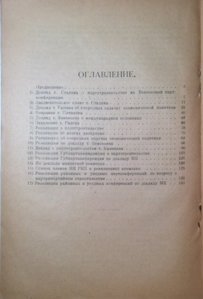 За партию! (Материалы Всероссийской и Московской партконференции). РКП(б). №6.