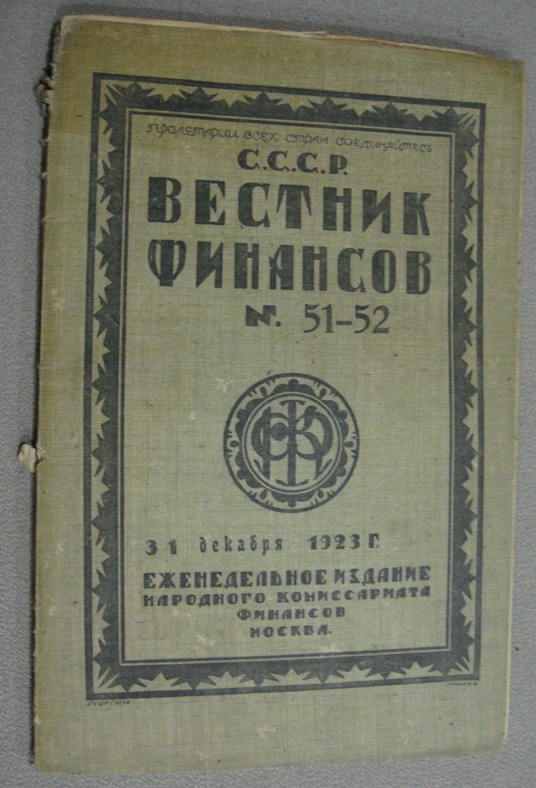 С.С.С.Р. Вестник финансов. № 51-52 (96-97) 31 декабря 1923 г.
