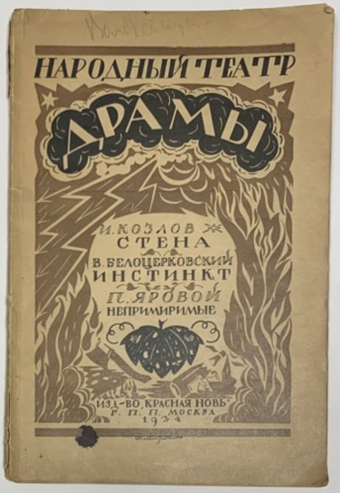 Драмы. [Сборник]. Народный театр.