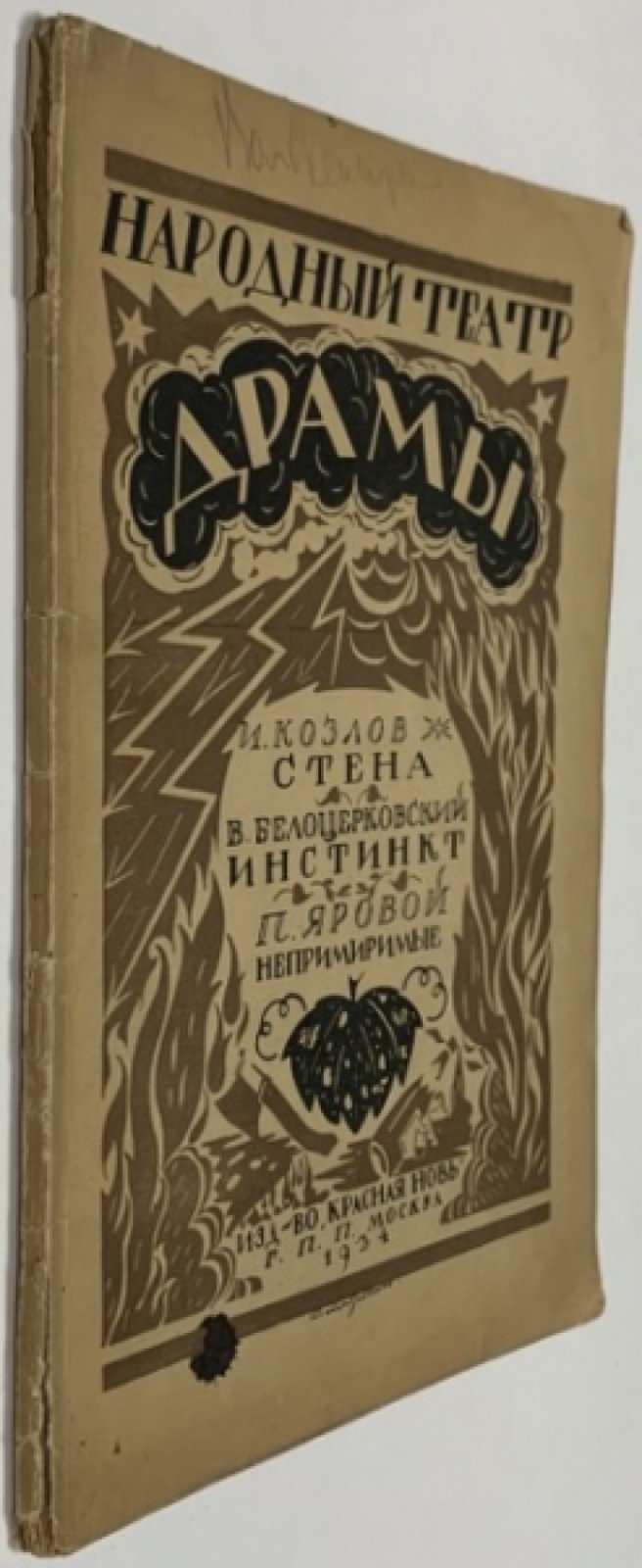 Драмы. [Сборник]. Народный театр.