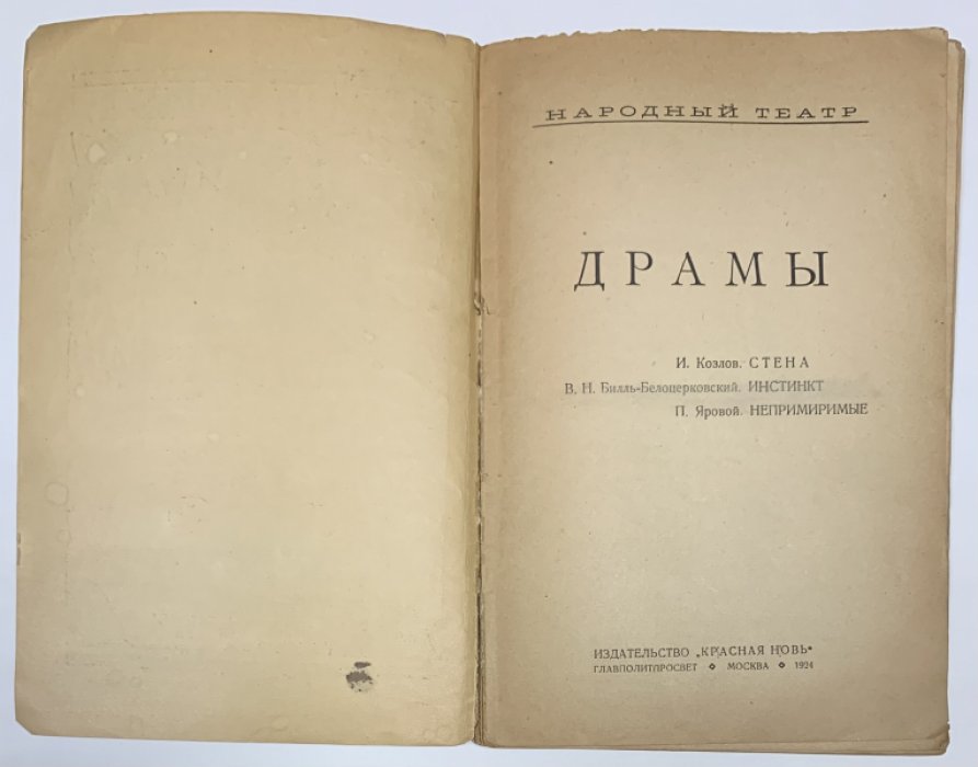 Драмы. [Сборник]. Народный театр.