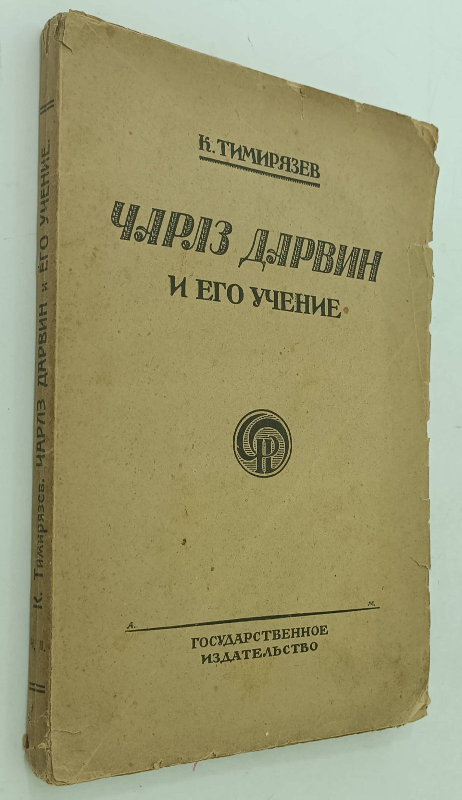 Тимирязев К. Чарлз Дарвин и его учение.