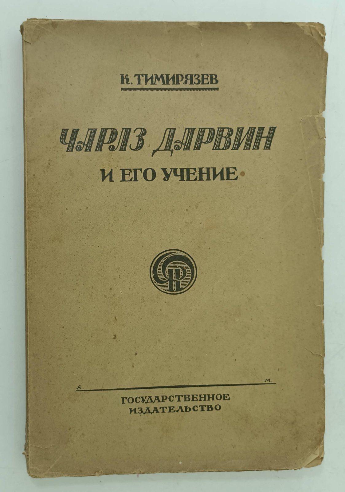 Тимирязев К. Чарлз Дарвин и его учение.