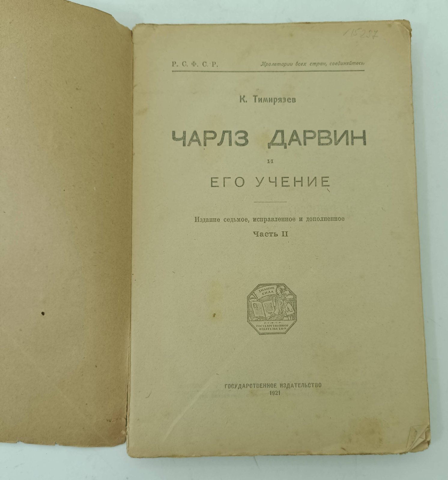 Тимирязев К. Чарлз Дарвин и его учение.