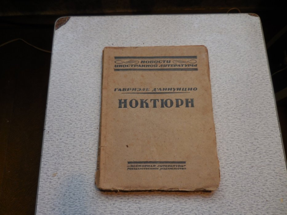 Д Аннунцио Г. Ноктюрн.