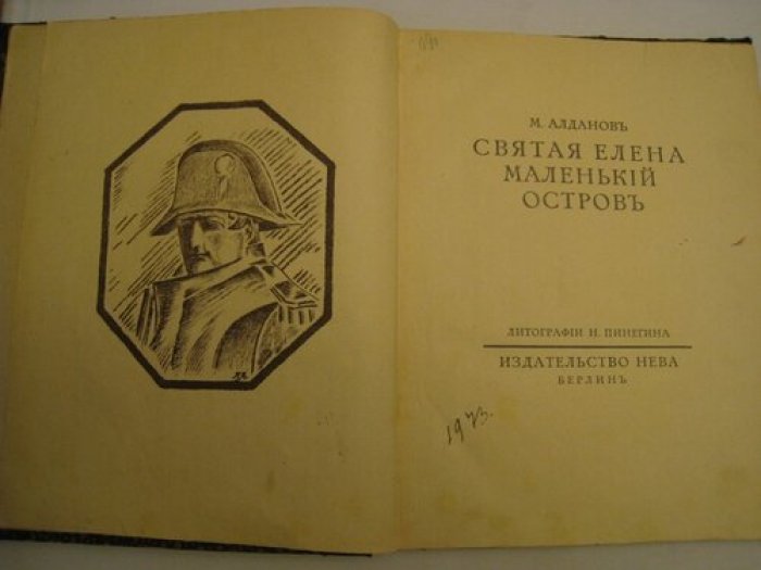 Алданов Марк. Святая Елена, маленький остров.