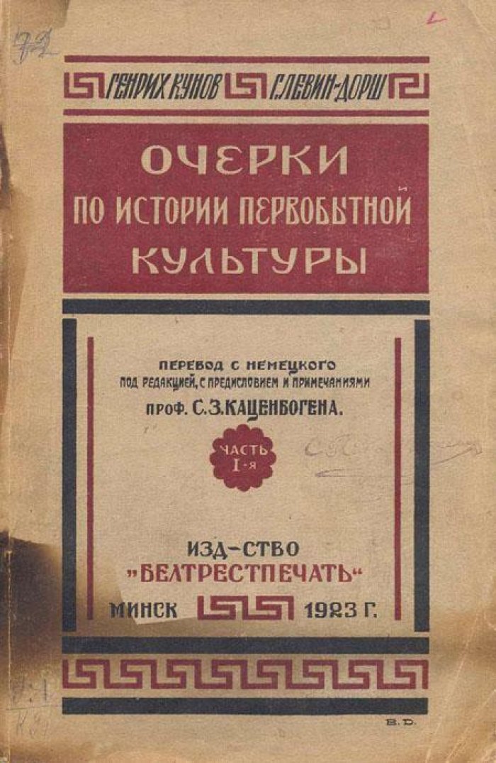 Кунов Г., Левин-Дорш Г. Очерки по истории первобытной культуры.