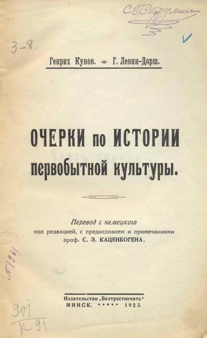 Кунов Г., Левин-Дорш Г. Очерки по истории первобытной культуры.