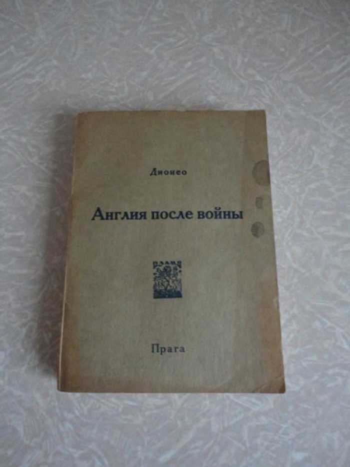 Дионео. Англия после войны.