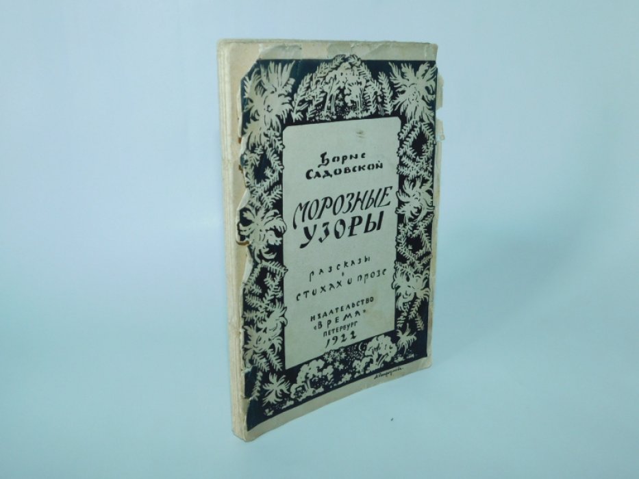 Садовской, Б.А. Морозные узоры.