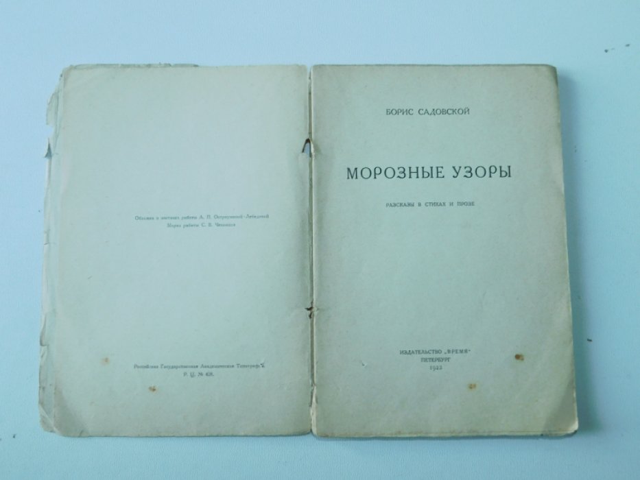 Садовской, Б.А. Морозные узоры.