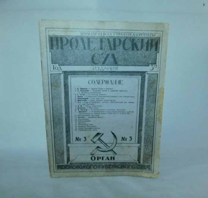 Пролетарский суд. Журнал Московского Губернского суда. № 3 1924 год