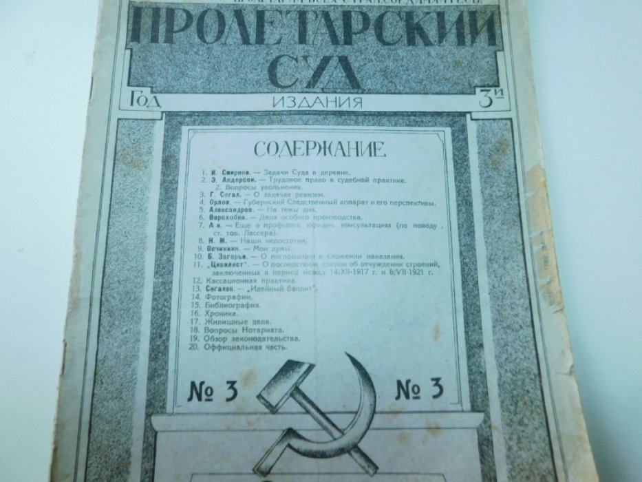 Пролетарский суд. Журнал Московского Губернского суда. № 3 1924 год