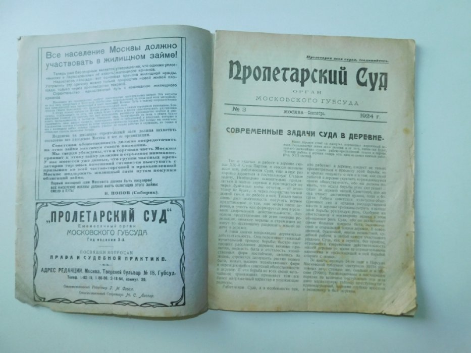 Пролетарский суд. Журнал Московского Губернского суда. № 3 1924 год