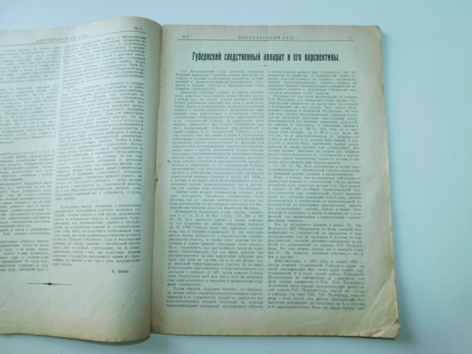 Пролетарский суд. Журнал Московского Губернского суда. № 3 1924 год
