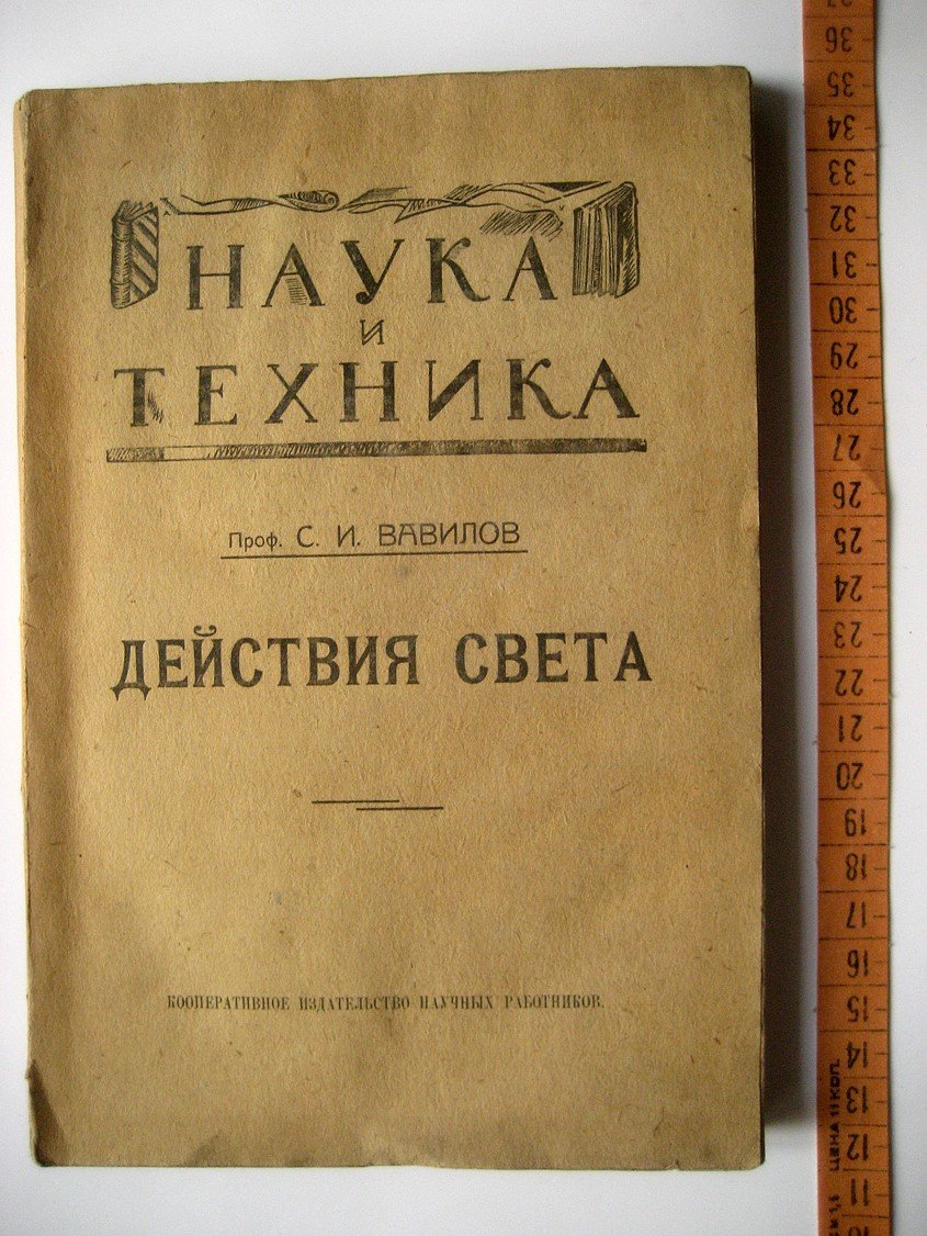 Вавилов С. Действия света.