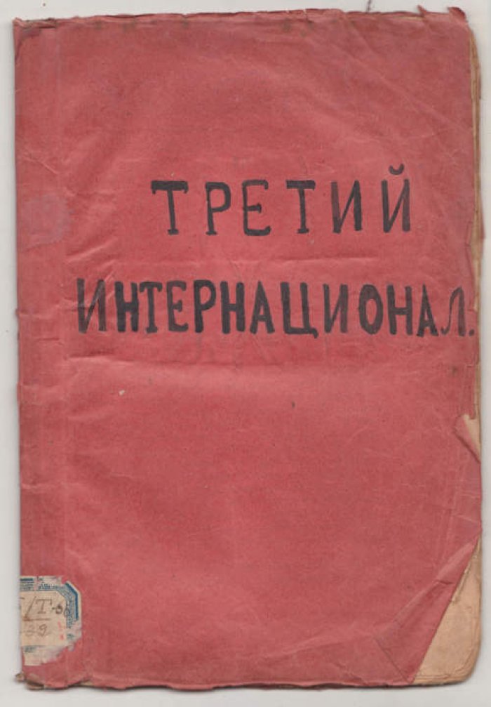Зиновьев Г. Третий Коммунистический Интернационал.
