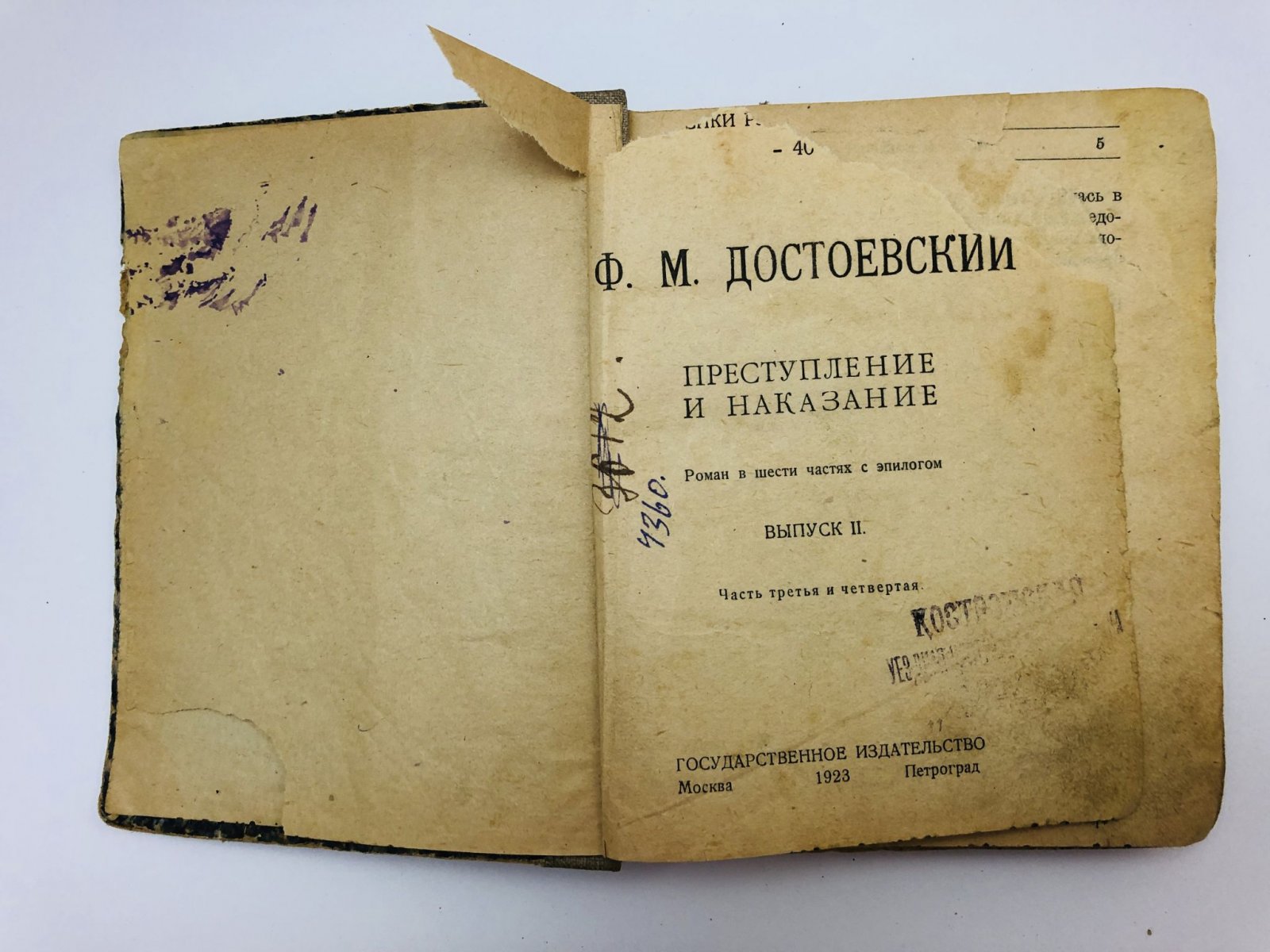 Достоевский Федор Михайлович. Преступление и наказание. Роман в 6 частях с эпилогом. Выпуск II. Часть 3 и 4.