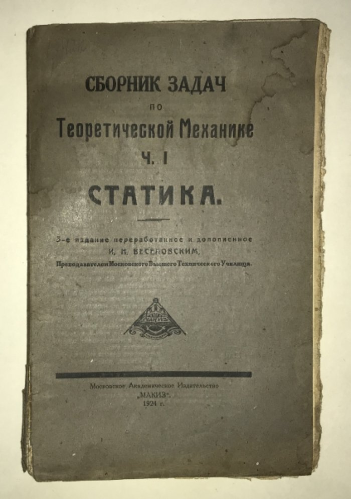 Сборник задач по теоретической механике. Ч. 1. Статика.