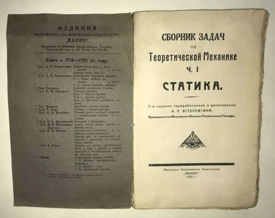 Сборник задач по теоретической механике. Ч. 1. Статика.
