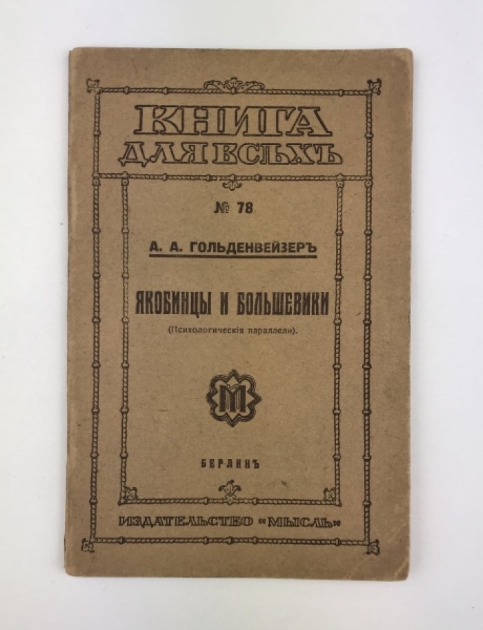Гольденвейзер А.А. Якобинцы и большевики : Психологические параллели.