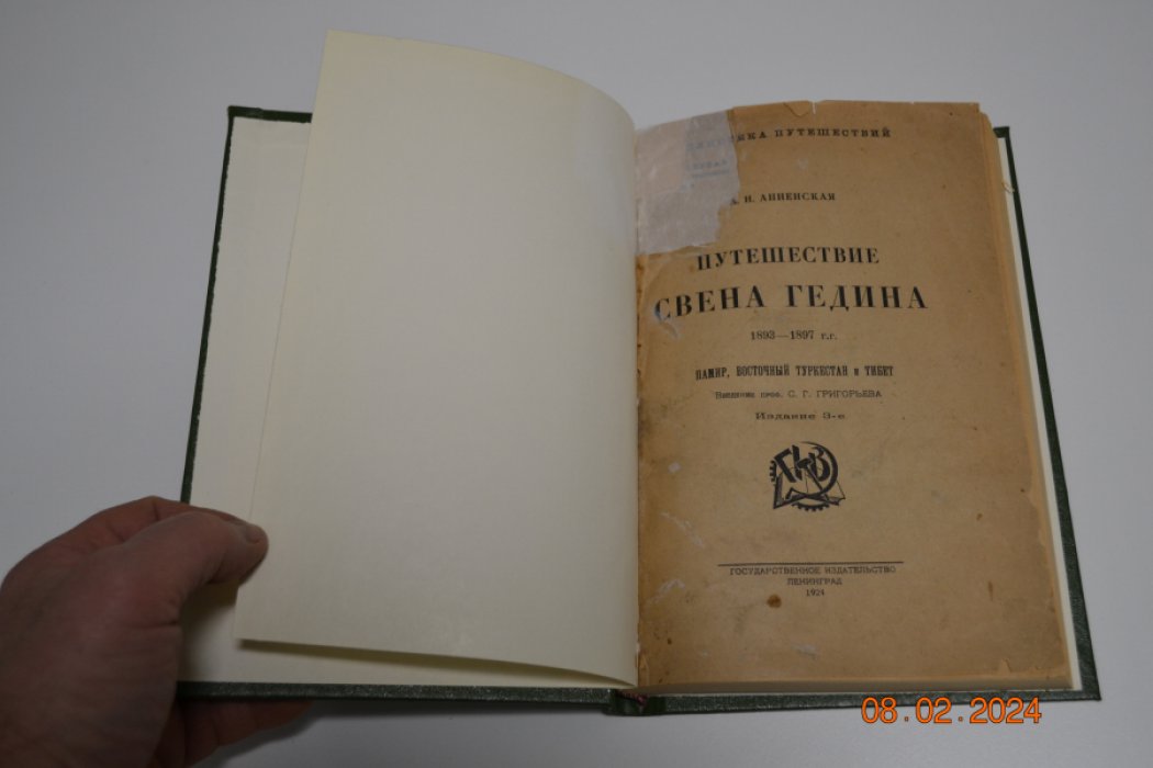 Анненская А. Н. Путешествие Свена Гедина. Библиотека путешествий.