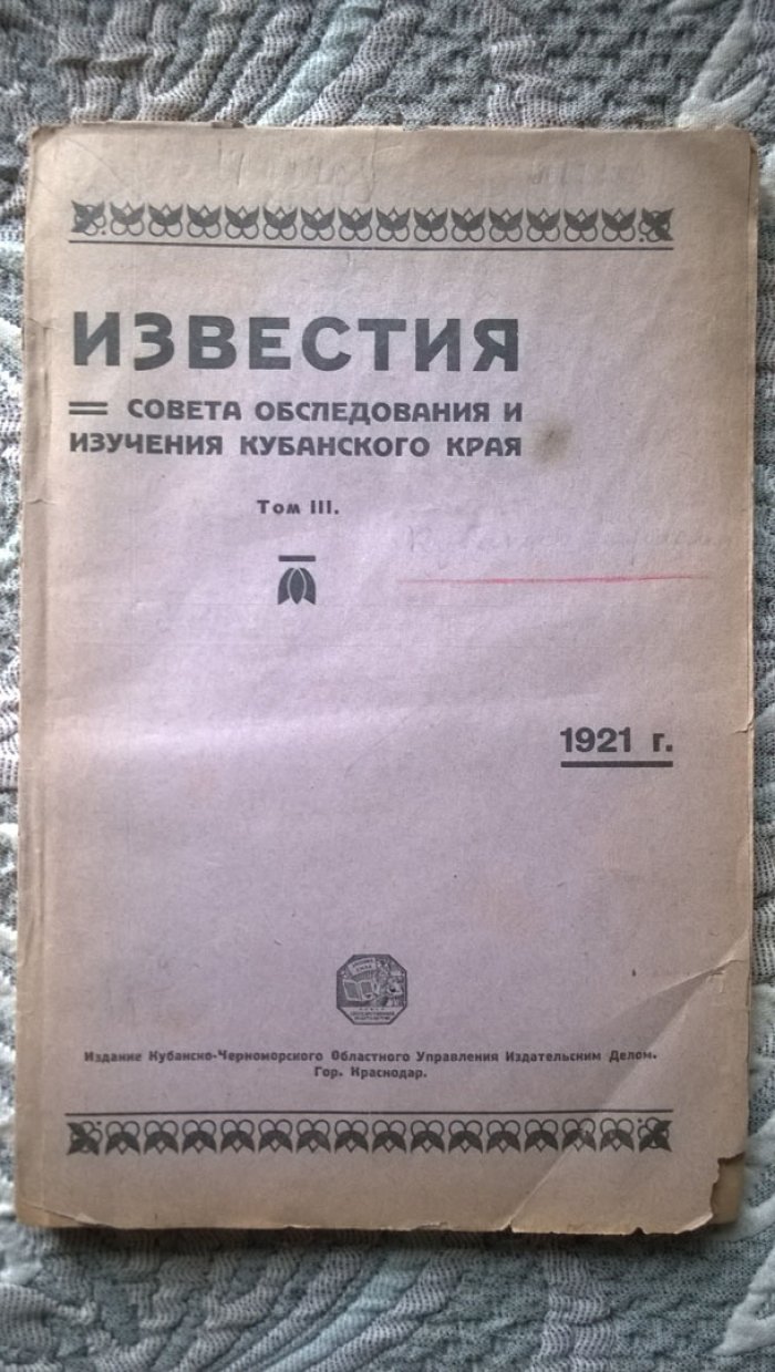 Известия Совета обследования и изучения Кубанского Края.
