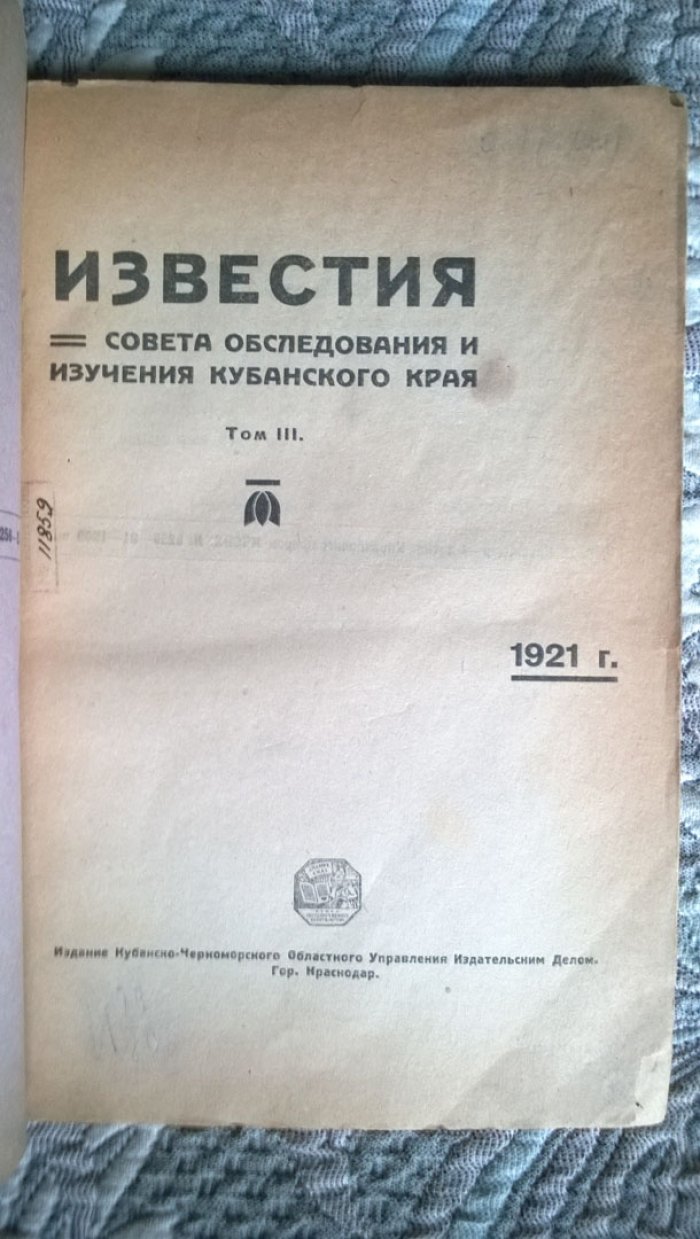 Известия Совета обследования и изучения Кубанского Края.