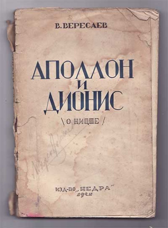 Вересаев В. Аполлон и Дионис (О Ницше).