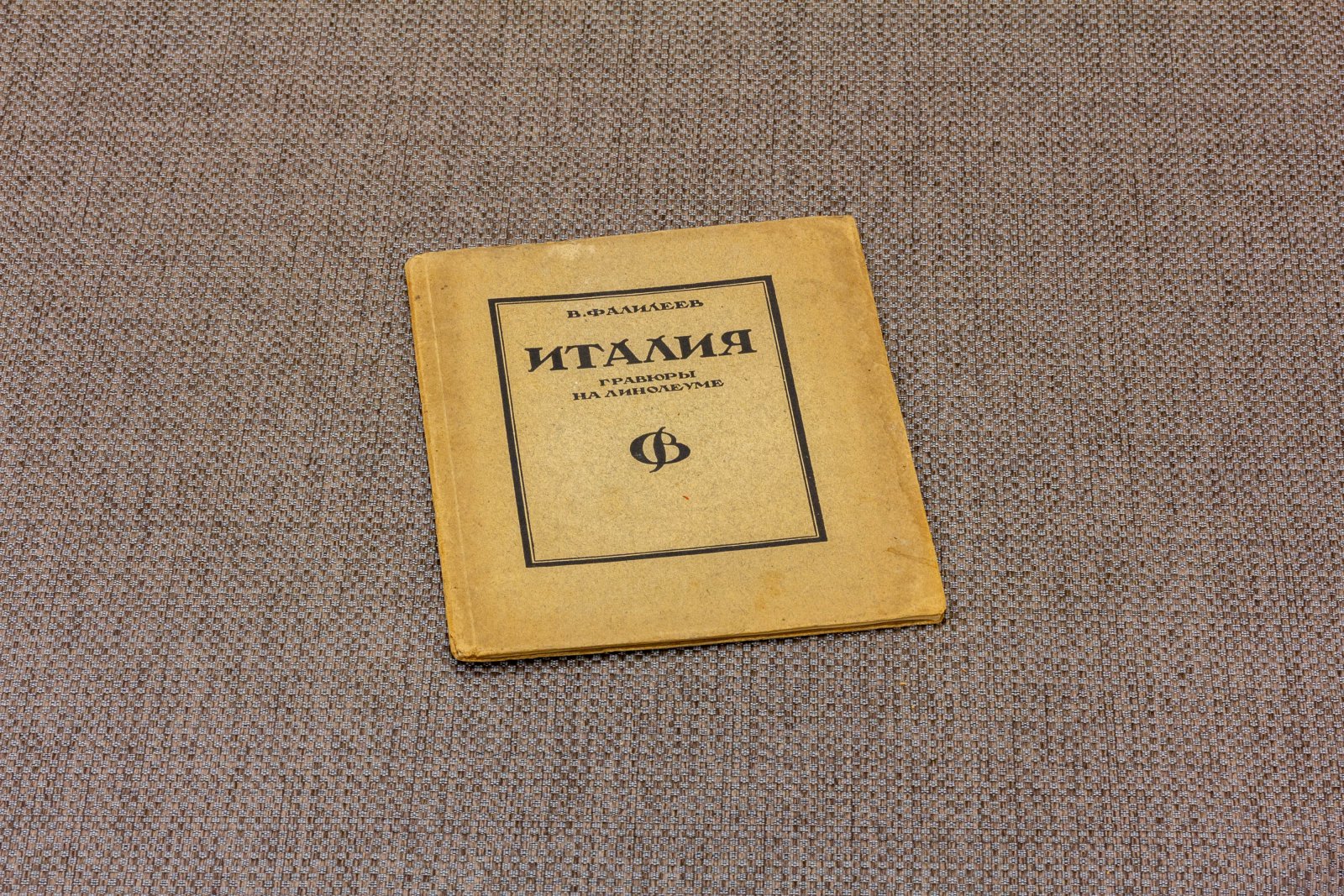 Фалилеев, В. Италия Гравюры на линолеуме.
