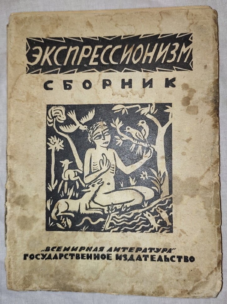 Экспрессионизм Сборник.