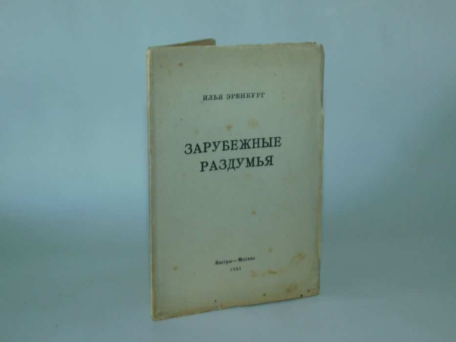 Эренбург И. Зарубежные раздумья.
