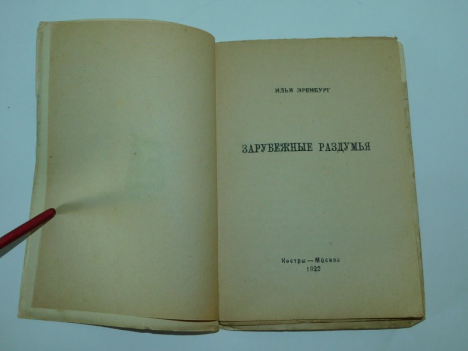 Эренбург И. Зарубежные раздумья.