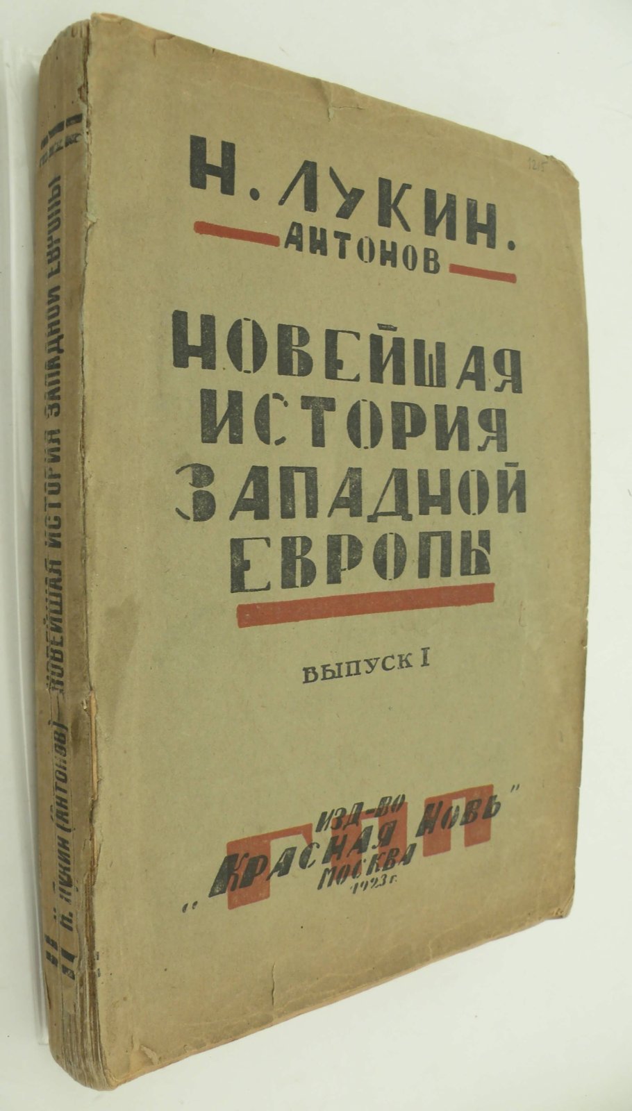 Лукин Н. (Н. Антонов). Новейшая история Западной Европы. Выпуск 1.