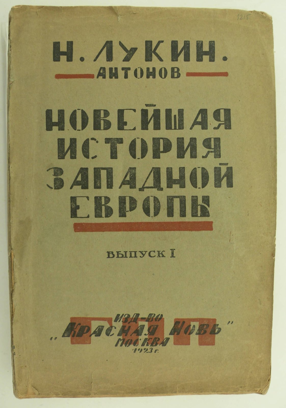 Лукин Н. (Н. Антонов). Новейшая история Западной Европы. Выпуск 1.