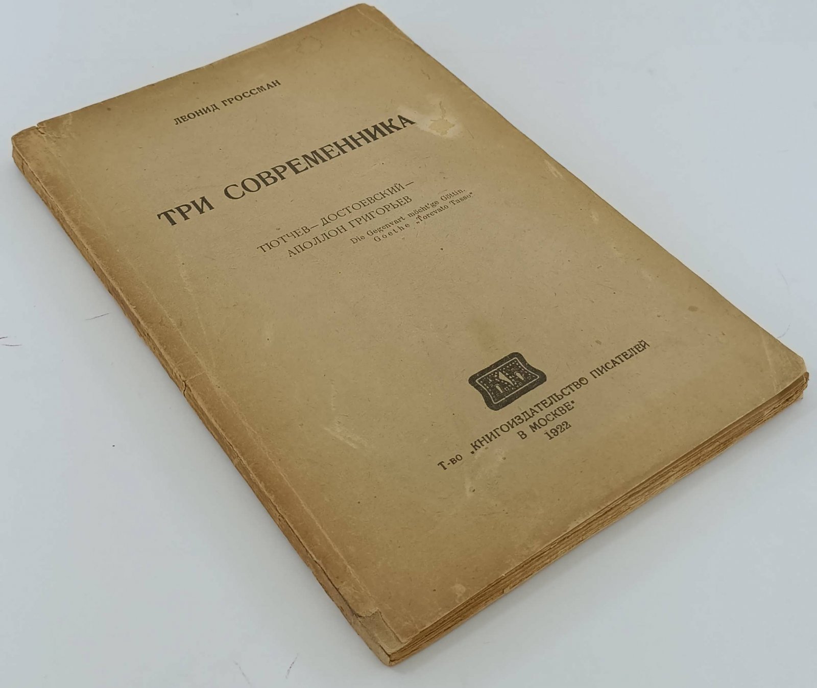Гроссман Леонид. Три современника.