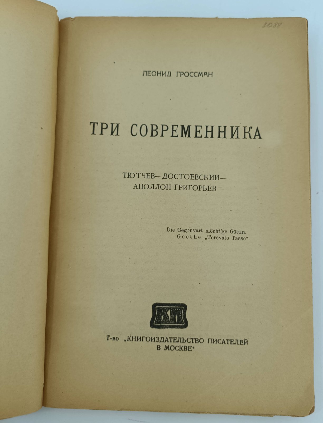 Гроссман Леонид. Три современника.