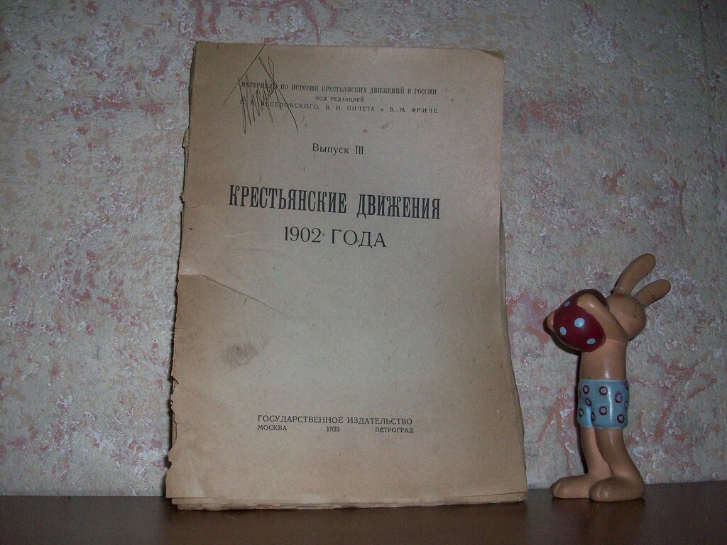 Крестьянские движения 1902 года: Выпуск III.