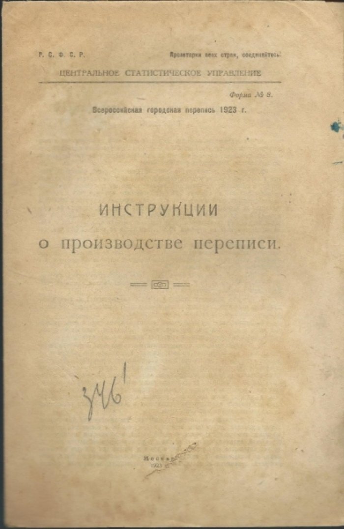 Всероссийская городская перепись 1923 г. Инструкции о производстве переписи. Форма № 8.