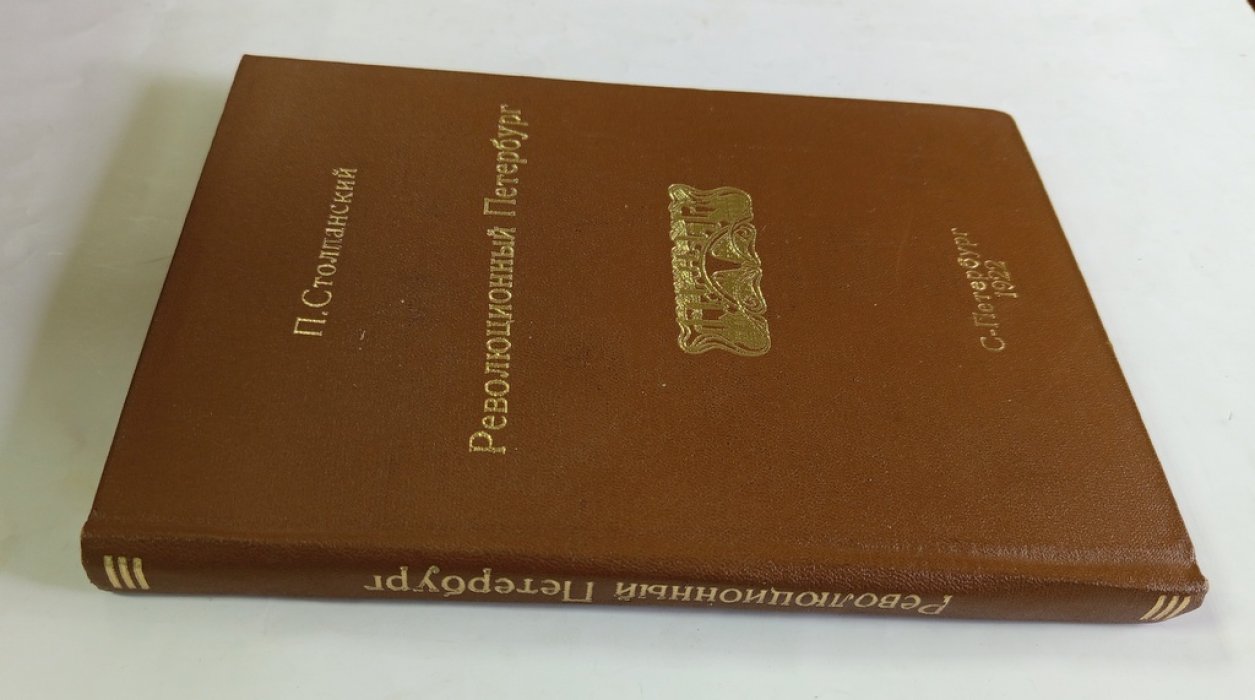 Столпянский, П.Н. Революционный Петербург.