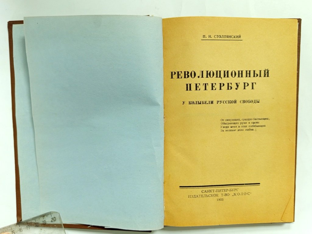 Столпянский, П.Н. Революционный Петербург.