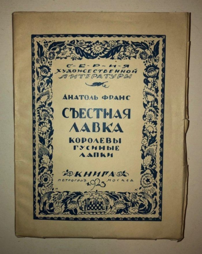 Франс Анатоль. Съестная лавка королевы гусиные лапки.