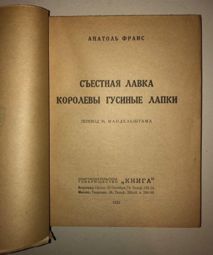 Франс Анатоль. Съестная лавка королевы гусиные лапки.