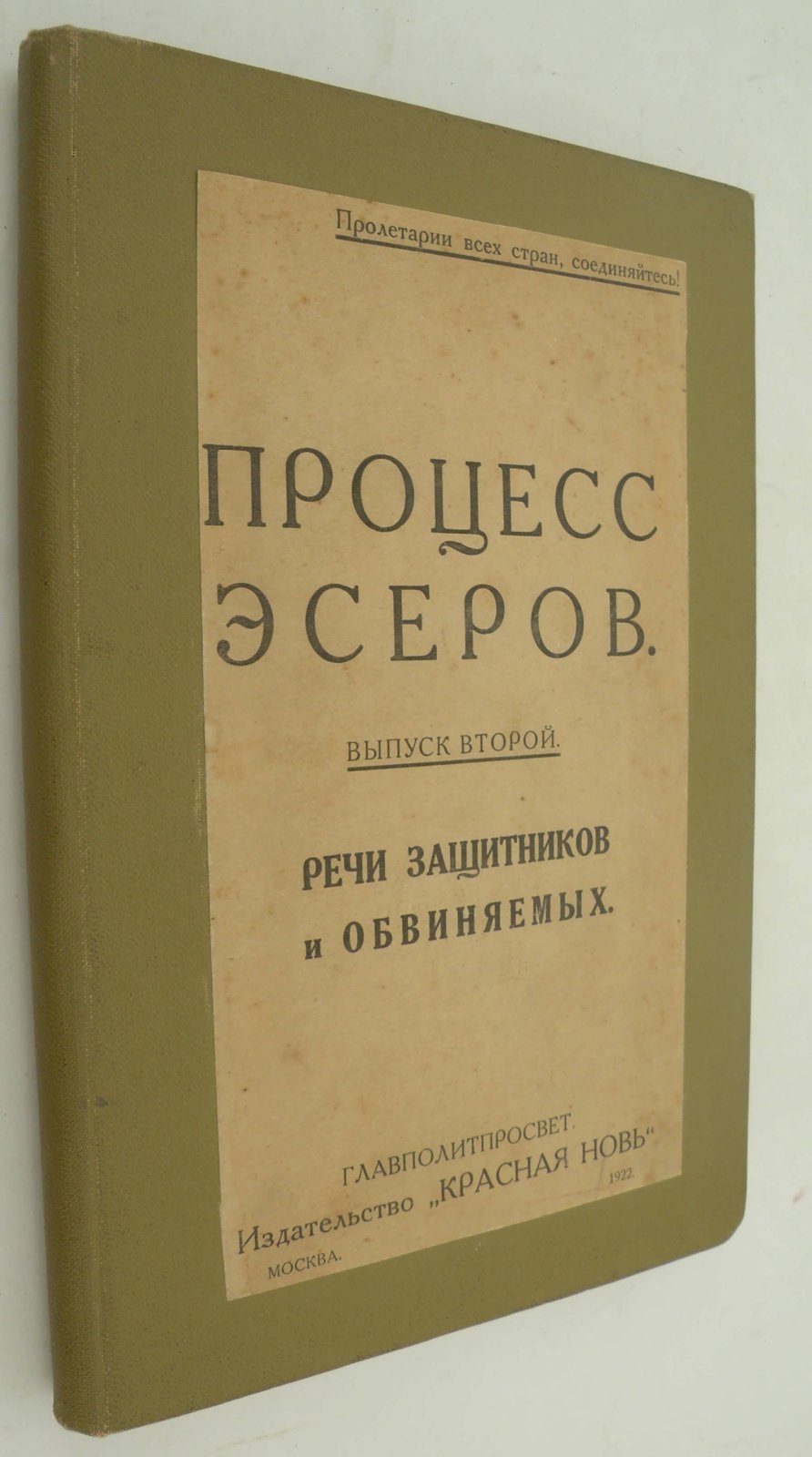 Процесс эсеров. Речи защитников и обвиняемых. Второй выпуск.