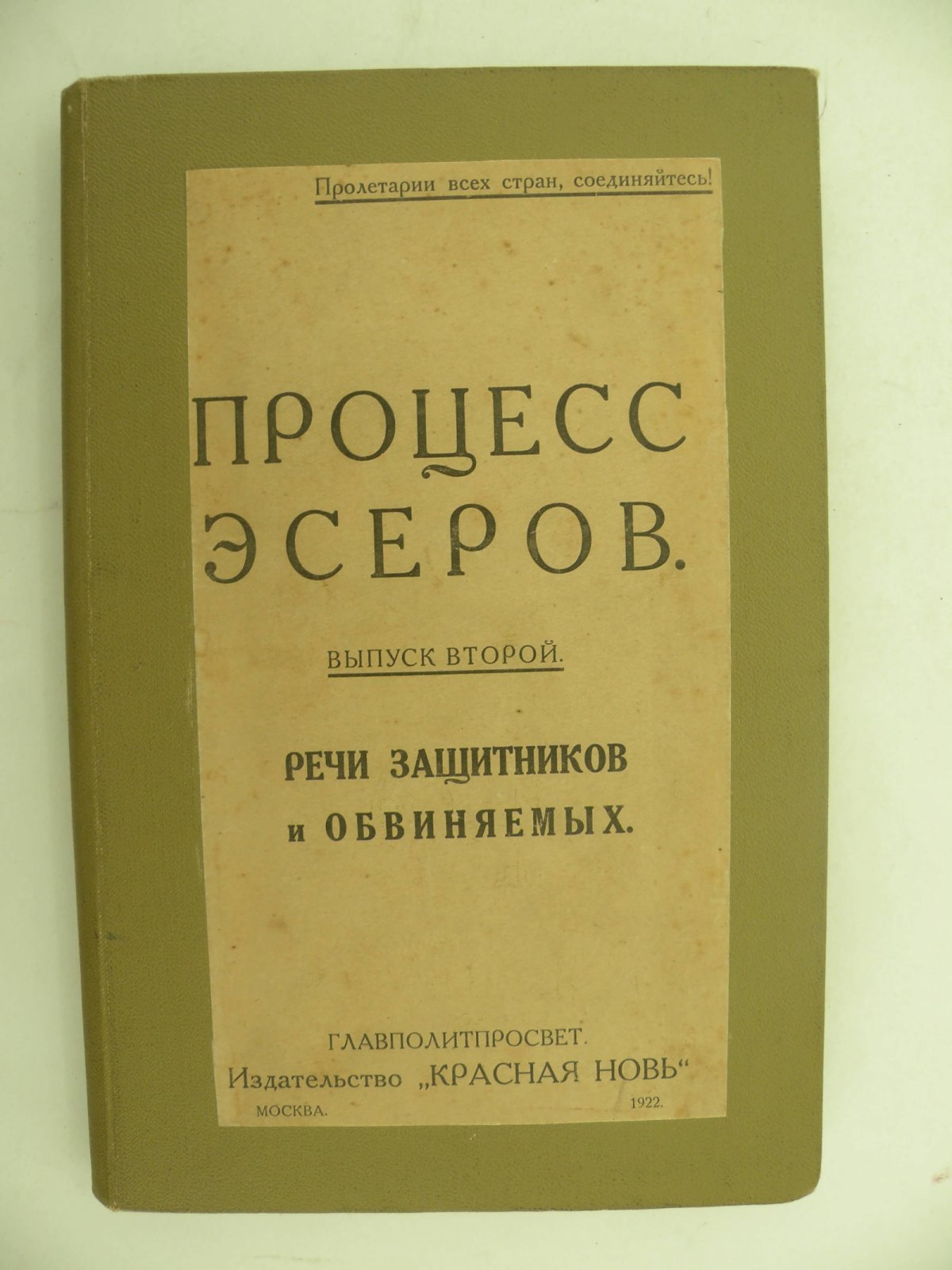 Процесс эсеров. Речи защитников и обвиняемых. Второй выпуск.