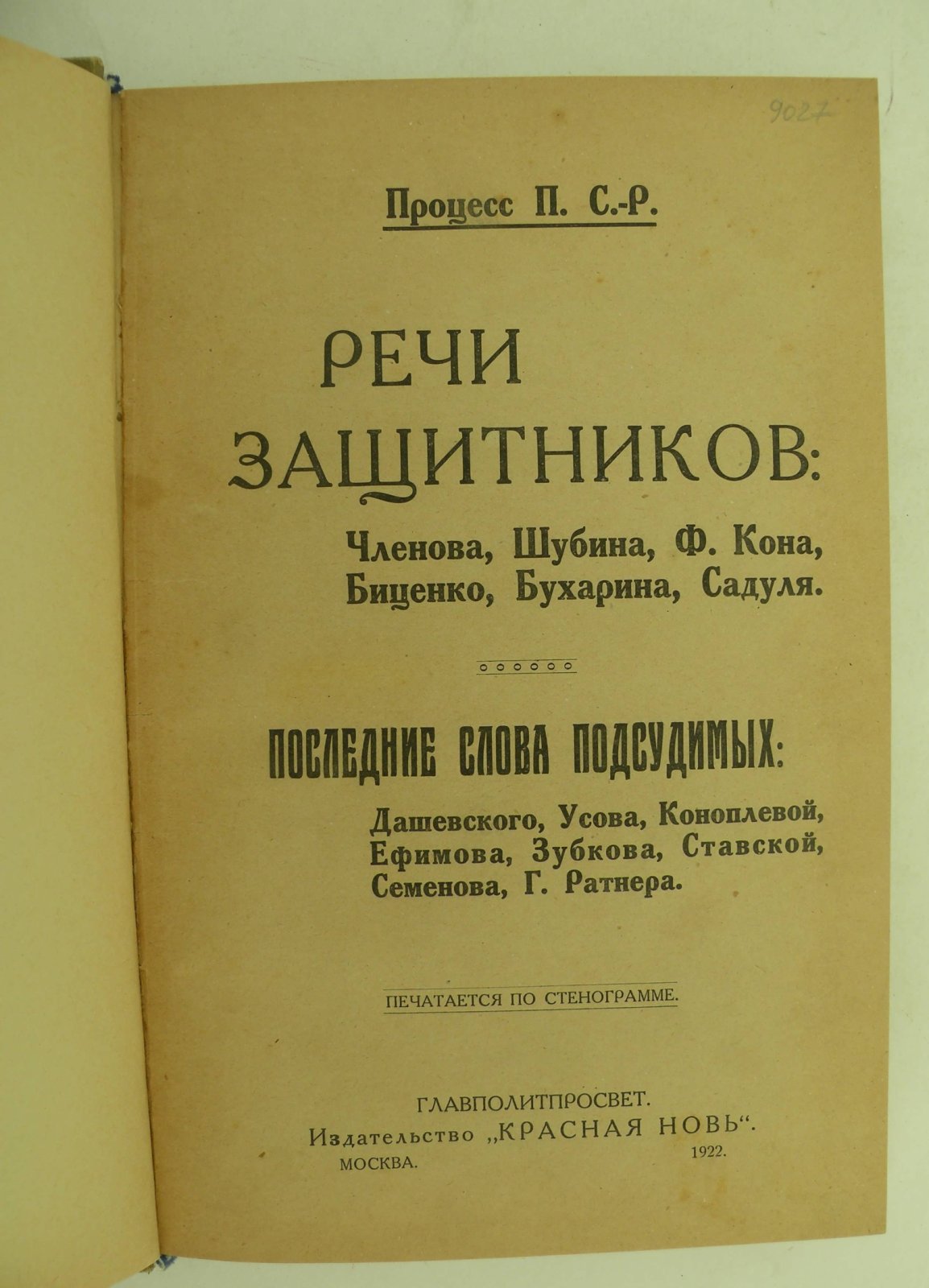 Процесс эсеров. Речи защитников и обвиняемых. Второй выпуск.