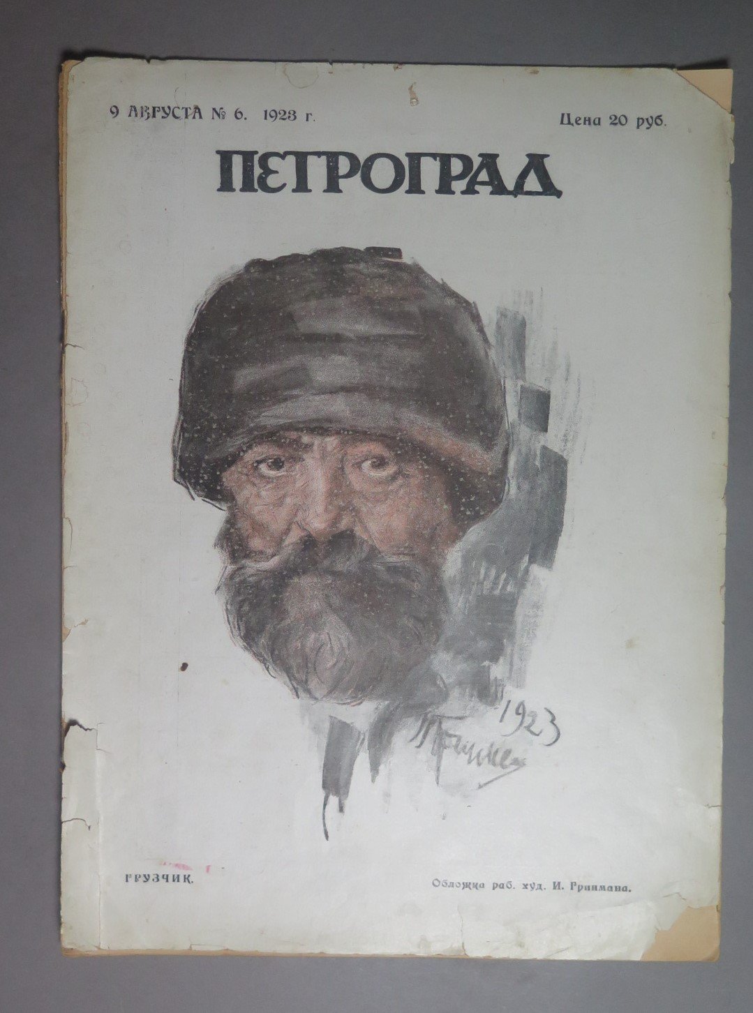 Журнал Петроград. № 6 за 9 августа 1923 г.