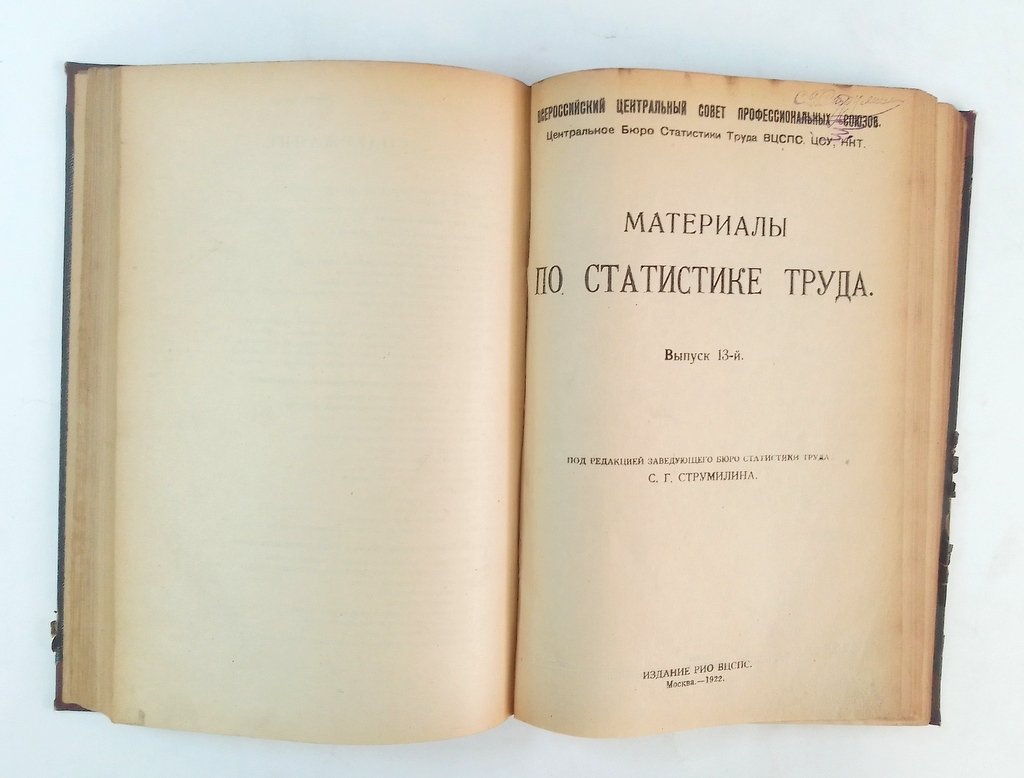 Материалы по статистике труда.
