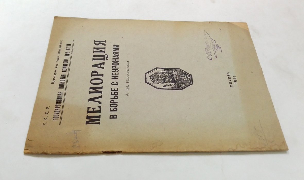 Костяков, А.Н. Мелиорация в борьбе с неурожаями.
