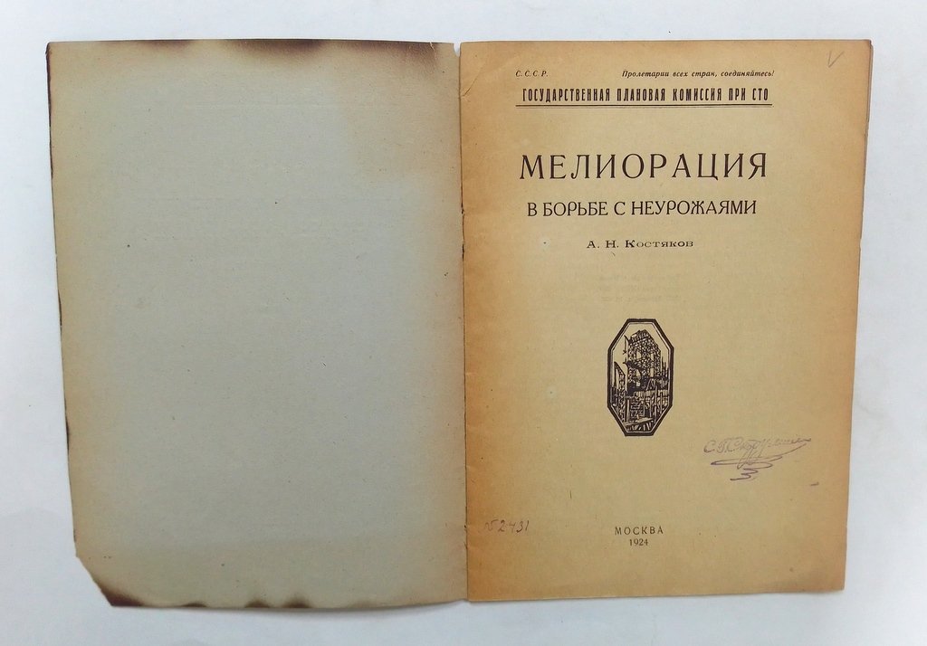 Костяков, А.Н. Мелиорация в борьбе с неурожаями.